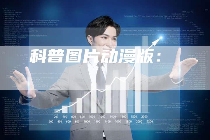 科普图片动漫版：