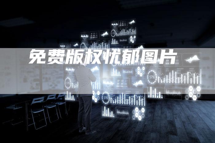 免费版权忧郁图片