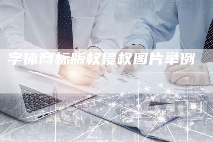 字体商标版权侵权图片举例