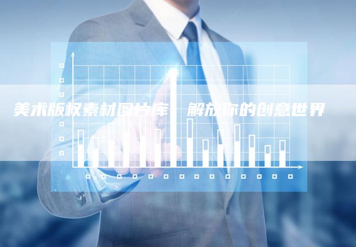 美术版权素材图片库：解放你的创意世界