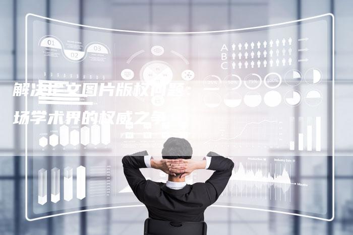 解决论文图片版权问题：一场学术界的权威之争