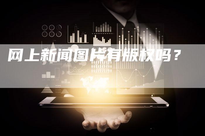 网上新闻图片有版权吗？
