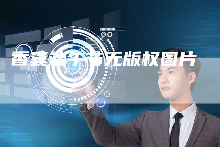 香囊端午节无版权图片