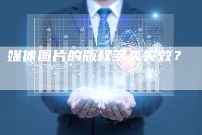媒体图片的版权多久失效？