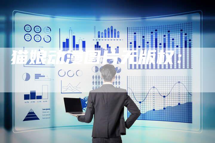 猫娘动漫图片无版权：