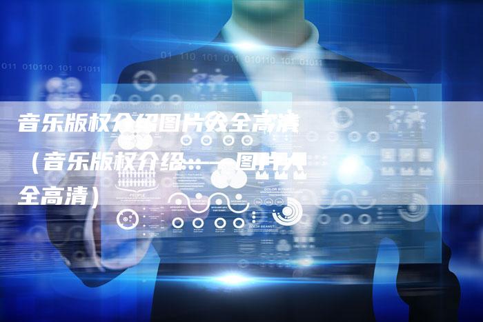 音乐版权介绍图片大全高清（音乐版权介绍——图片大全高清）