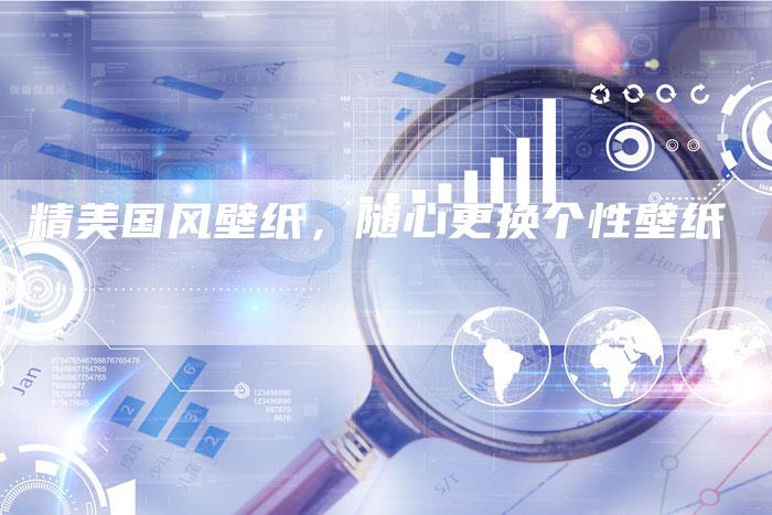 精美国风壁纸，随心更换个性壁纸