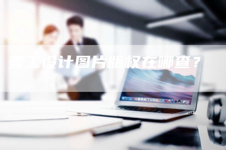 美工设计图片版权在哪查？