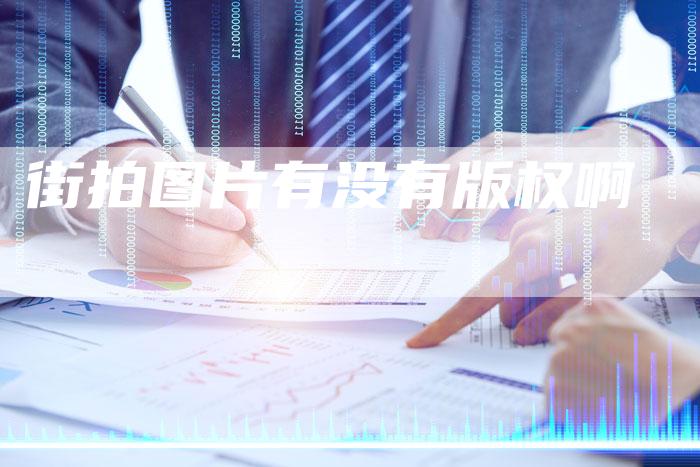 街拍图片有没有版权啊