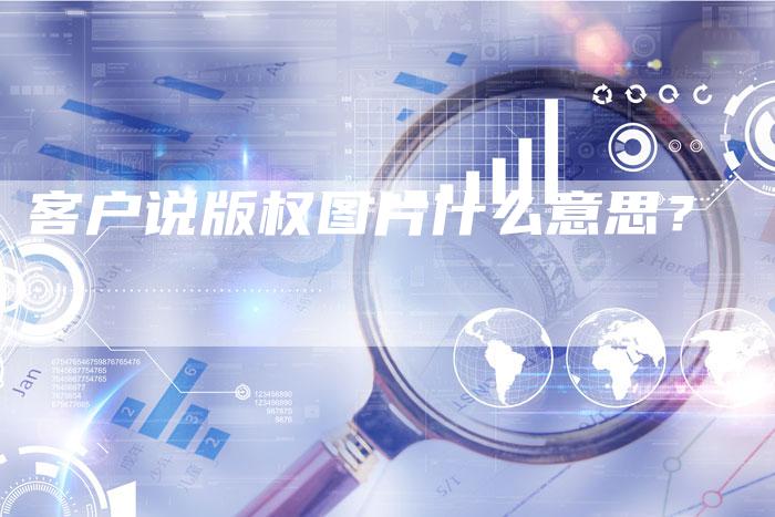 客户说版权图片什么意思？