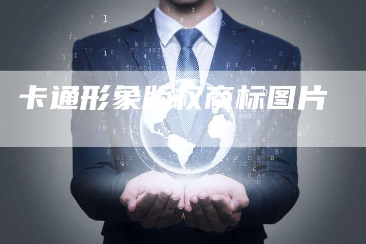 卡通形象版权商标图片