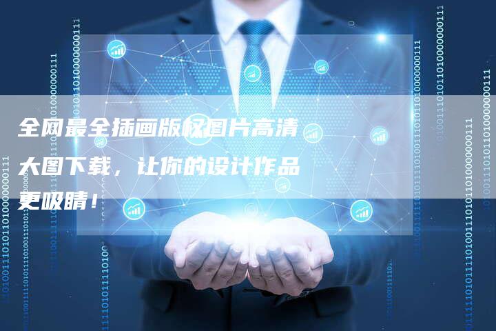 全网最全插画版权图片高清大图下载，让你的设计作品更吸睛！