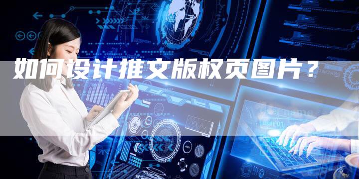 如何设计推文版权页图片？