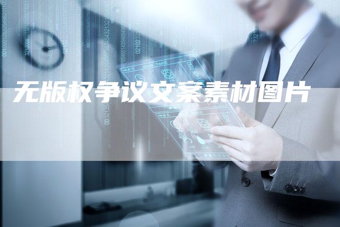 无版权争议文案素材图片