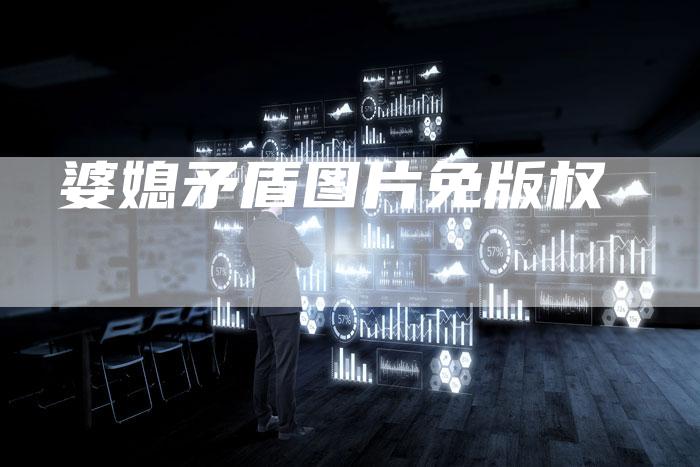 婆媳矛盾图片免版权