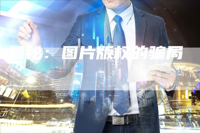 揭秘：图片版权的骗局