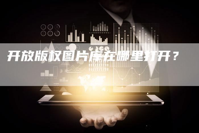 开放版权图片库在哪里打开？