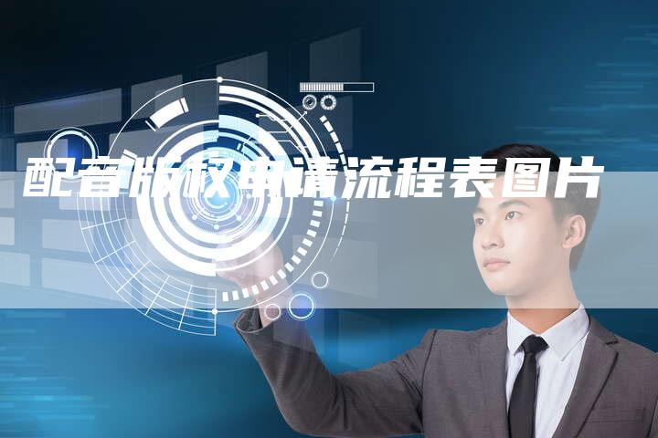 配音版权申请流程表图片