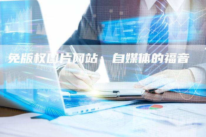 免版权图片网站：自媒体的福音