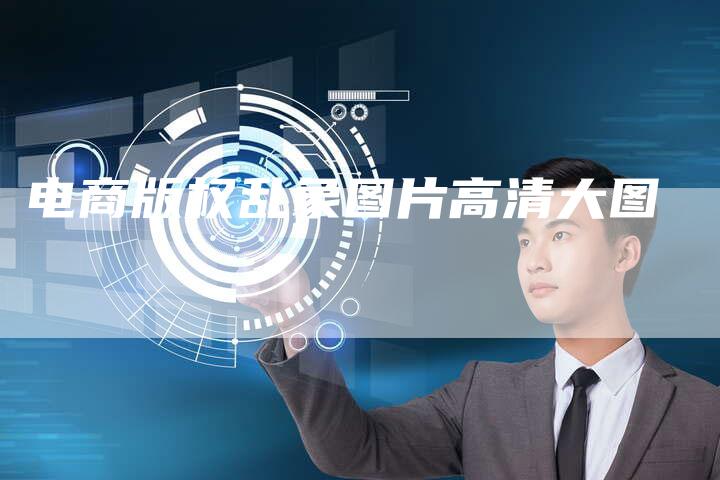 电商版权乱象图片高清大图