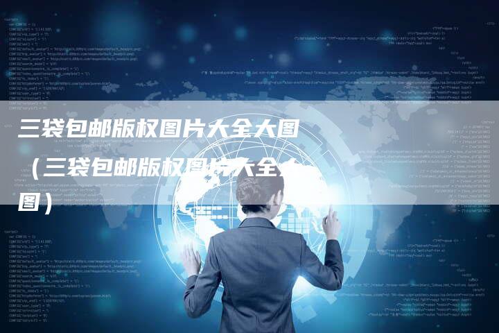 三袋包邮版权图片大全大图（三袋包邮版权图片大全大图）