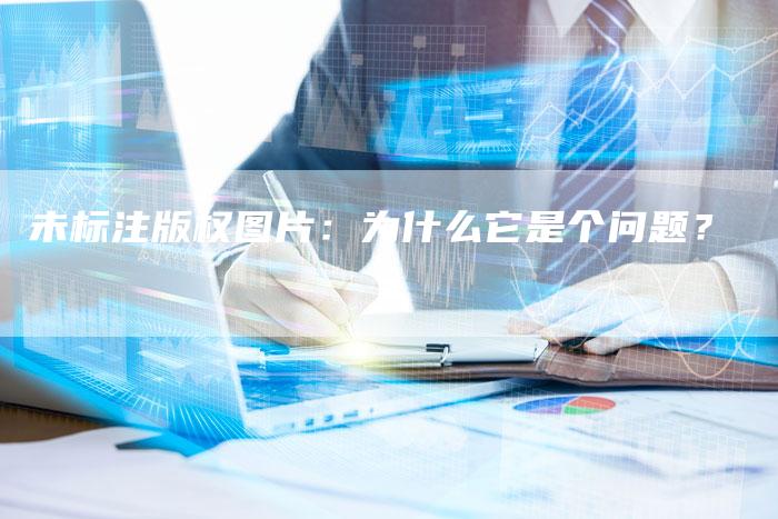 未标注版权图片：为什么它是个问题？