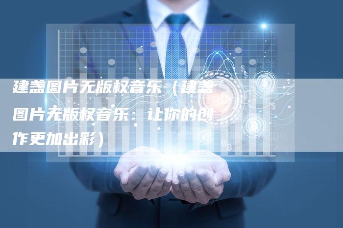 建盏图片无版权音乐（建盏图片无版权音乐：让你的创作更加出彩）