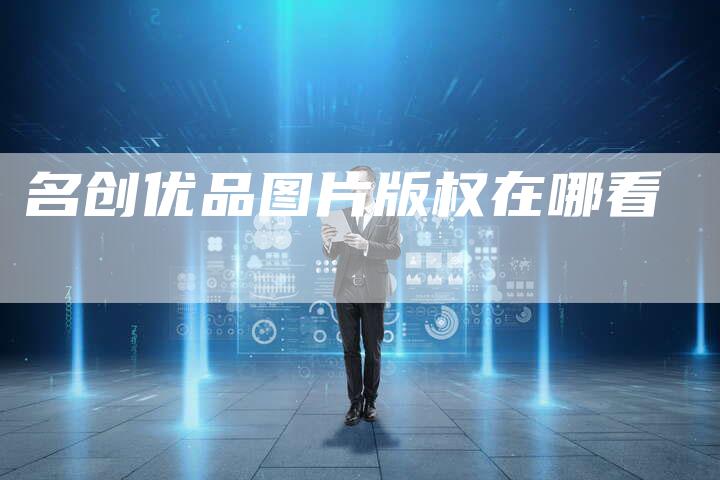 名创优品图片版权在哪看