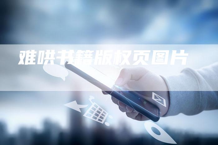 难哄书籍版权页图片
