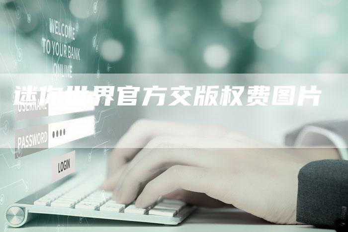迷你世界官方交版权费图片