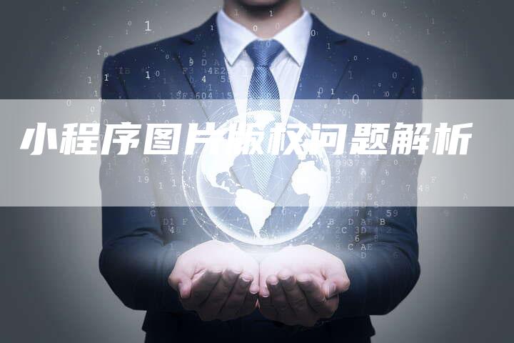 小程序图片版权问题解析