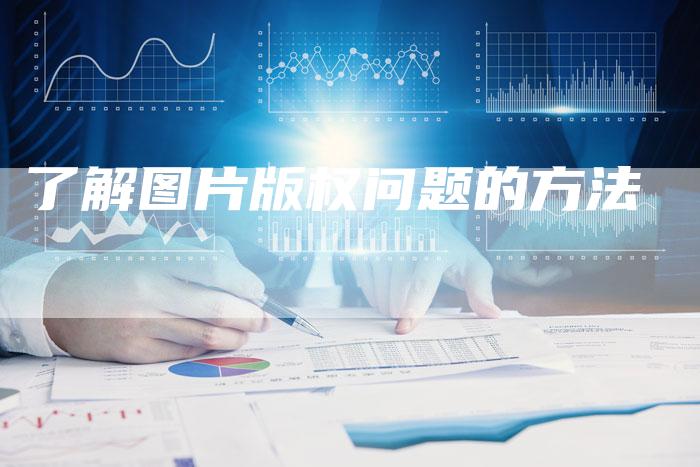 了解图片版权问题的方法