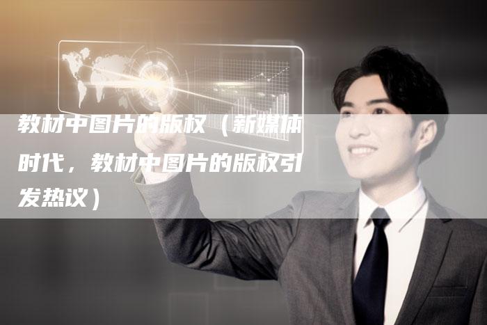 教材中图片的版权（新媒体时代，教材中图片的版权引发热议）