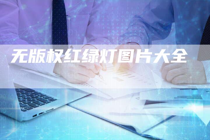 无版权红绿灯图片大全
