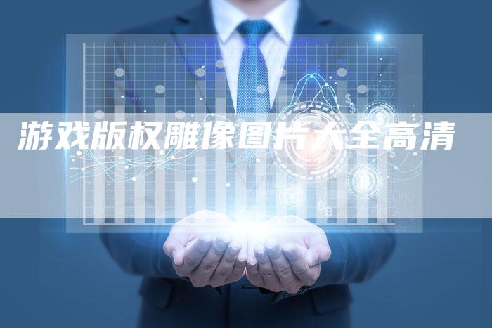 游戏版权雕像图片大全高清