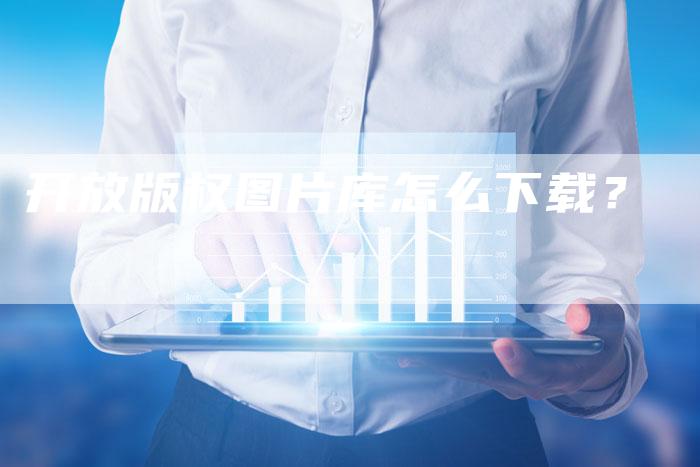 开放版权图片库怎么下载？