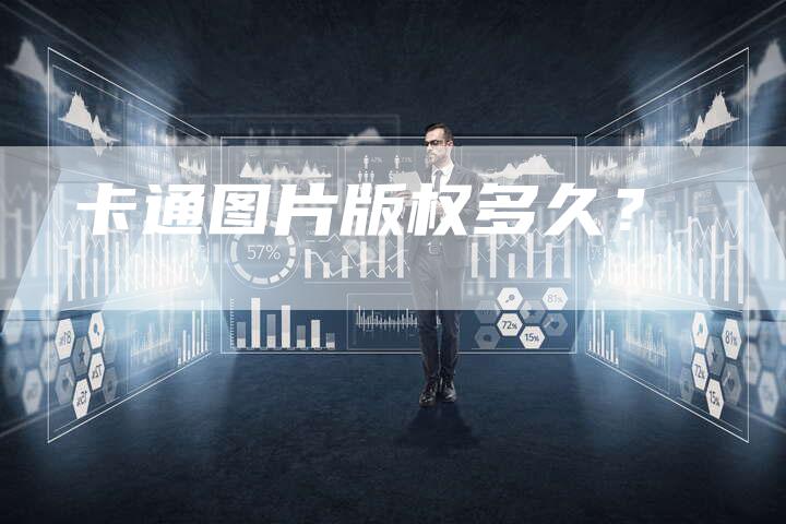 卡通图片版权多久？