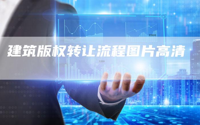 建筑版权转让流程图片高清