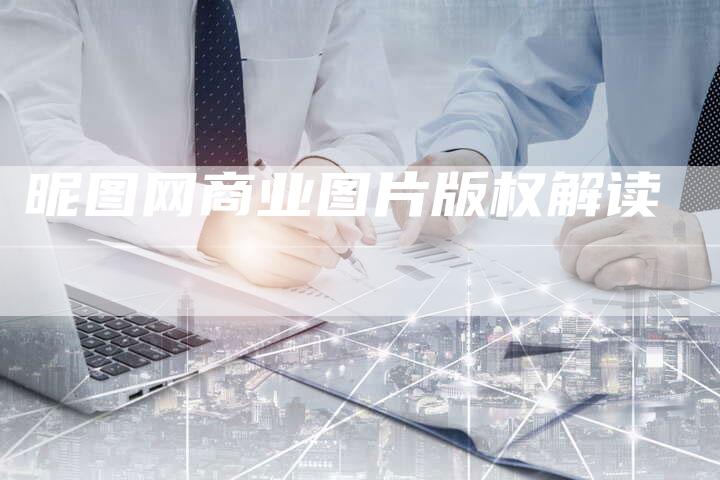 昵图网商业图片版权解读