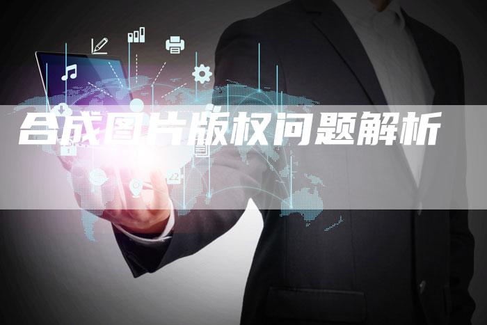 合成图片版权问题解析