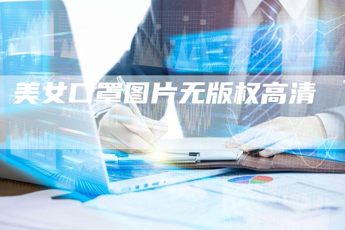 美女口罩图片无版权高清