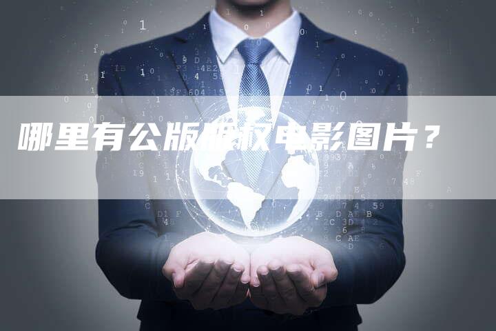 哪里有公版版权电影图片？