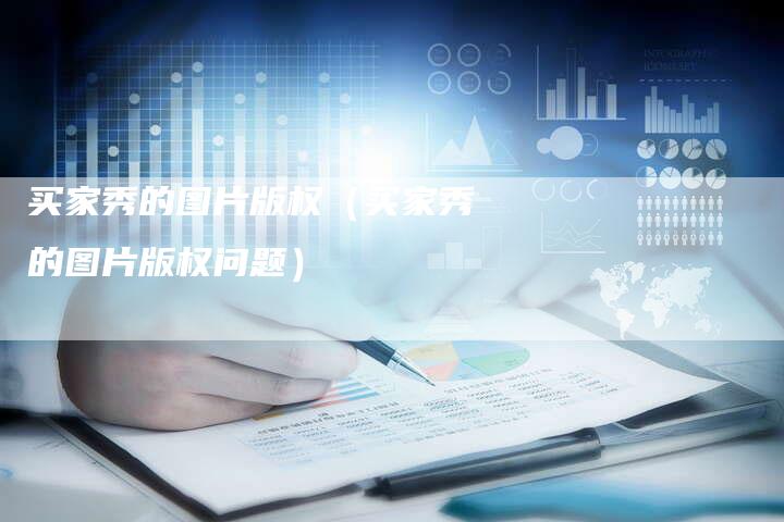 买家秀的图片版权（买家秀的图片版权问题）