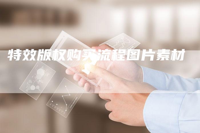 特效版权购买流程图片素材