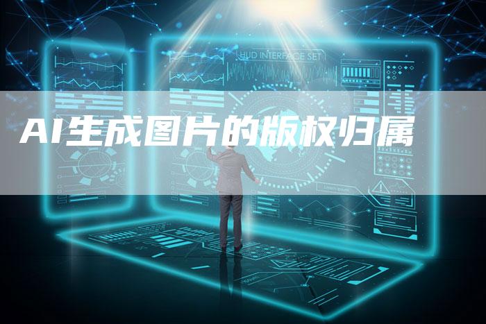 AI生成图片的版权归属