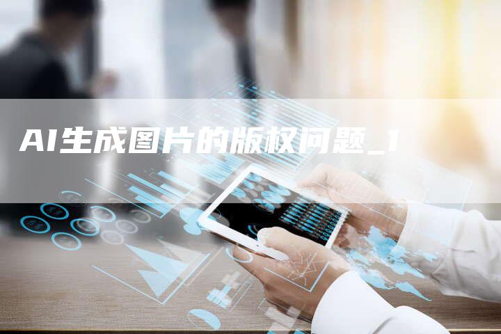 AI生成图片的版权问题_1