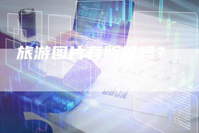 旅游图片有版权吗？