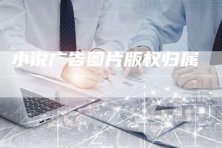 小说广告图片版权归属