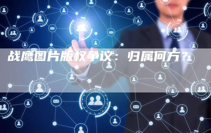 战鹰图片版权争议：归属何方？