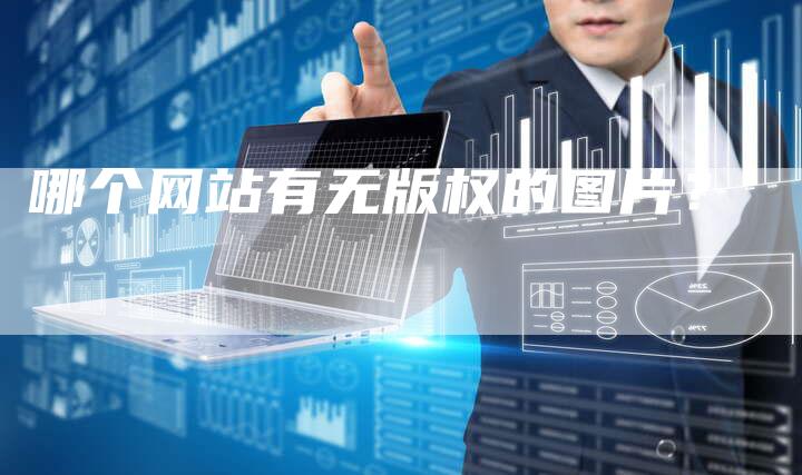 哪个网站有无版权的图片?